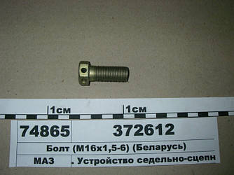 Болт (М16х1,5-6) (пр-во МАЗ) 372612