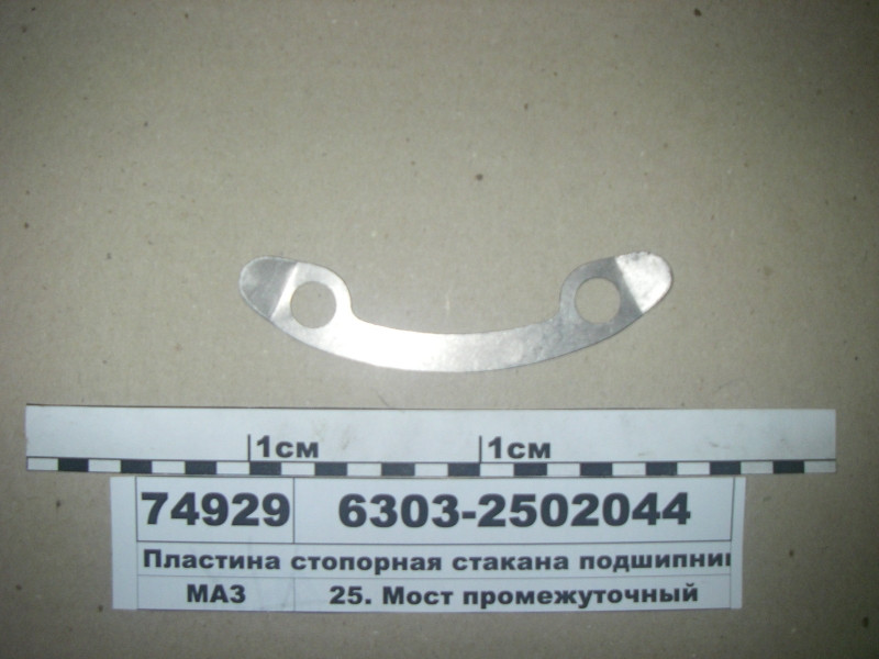 Пластина стопорная склянки підшипників (пр-во МАЗ) 6303-2502044, фото 1