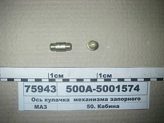 Вісь кулачка механізму запірного (пр-во МАЗ) 500А-5001574