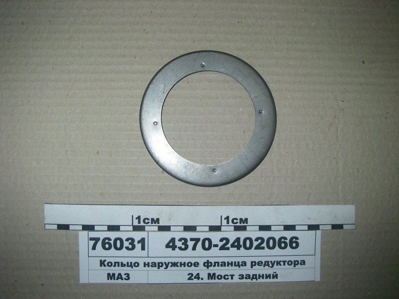Кільце зовнішнє фланця редуктора (вир-во МАЗ) 4370-2402066