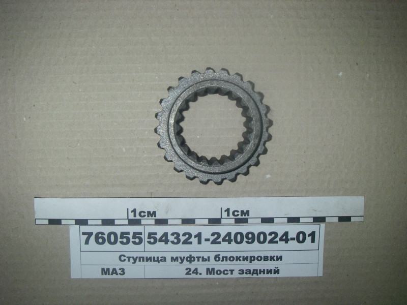 Маточина муфти блокування (вир-во МАЗ) 54321-2409024-01, фото 1