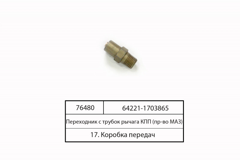 Преходник з трубок важеля КПП (вир-во МАЗ) 64221-1703865