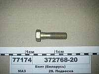 Болт М18x2,0-6gx65 реакт. штанги (пр-во МАЗ) 372768-20