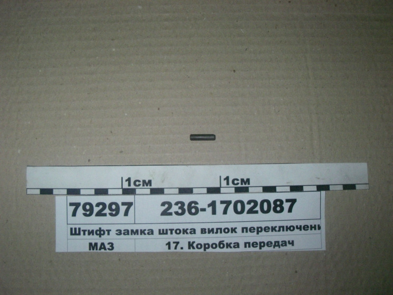 Штифт замку штока вилок перемикання передач (вир-во ЯМЗ) 236-1702087
