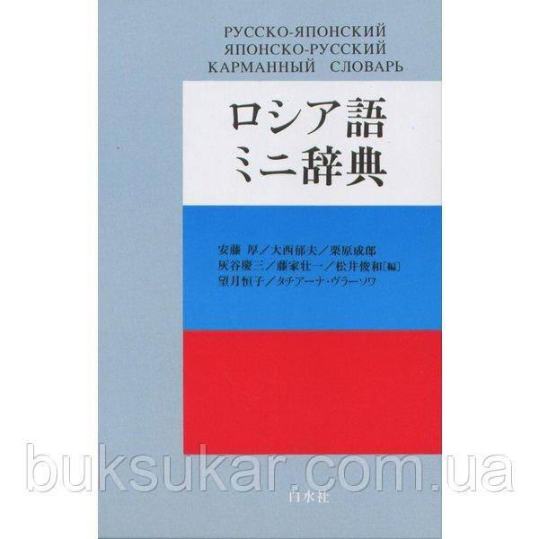 Руссо — японська/японська — російський кармманний словник, фото 1