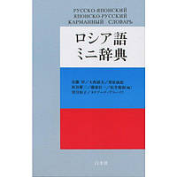 Руссо — японська/японська — російський кармманний словник