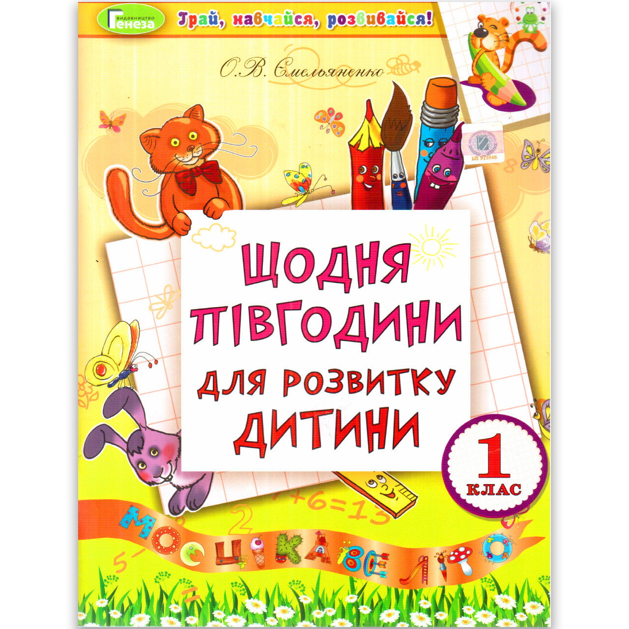 Літній зошит Щодня півгодини для розвитку дитини 1 клас Авт: Ємельяненко О. Вид: Генеза