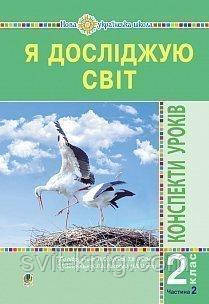Конспекти уроків. Я досліджую світ. (до підр. Будна Н., Гладюк Т.). 2 клас. Частина 2. НУШ.