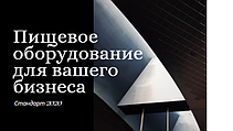 Харчове обладнання виробництва України