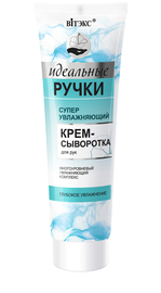 Ідеальні ручки Суперувлажняющая крем-сироватка для рук_Витэкс