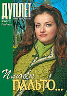 Журнал з в'язання. Спецвипуск "Плюс до пальта"