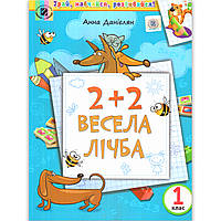 Літній зошит 2+2 Весела лічба 1 клас Авт: Данієлян А. Вид: Генеза