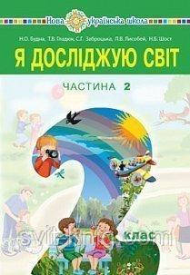 Підручник. Я досліджую світ. 2 клас. Н. Будна, Т. Гладюк. Частина 2. НУШ.