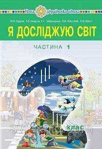 Підручник. Я досліджую світ. 2 клас. Н. Будна, Т. Гладюк. Частина 1. НУШ.