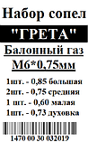 Сопла GRETA (сопло, жиклер) під природний та скраплений газ, фото 2