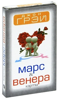 Карти Марс&Венера. Джон Грей