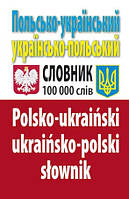 Польсько-український, українсько-польський словник. 100 000 слів