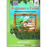 Я крокую в 2 клас Мовний інтерактивний літній зошит Авт: Безкоровайна О. Вид: Освіта