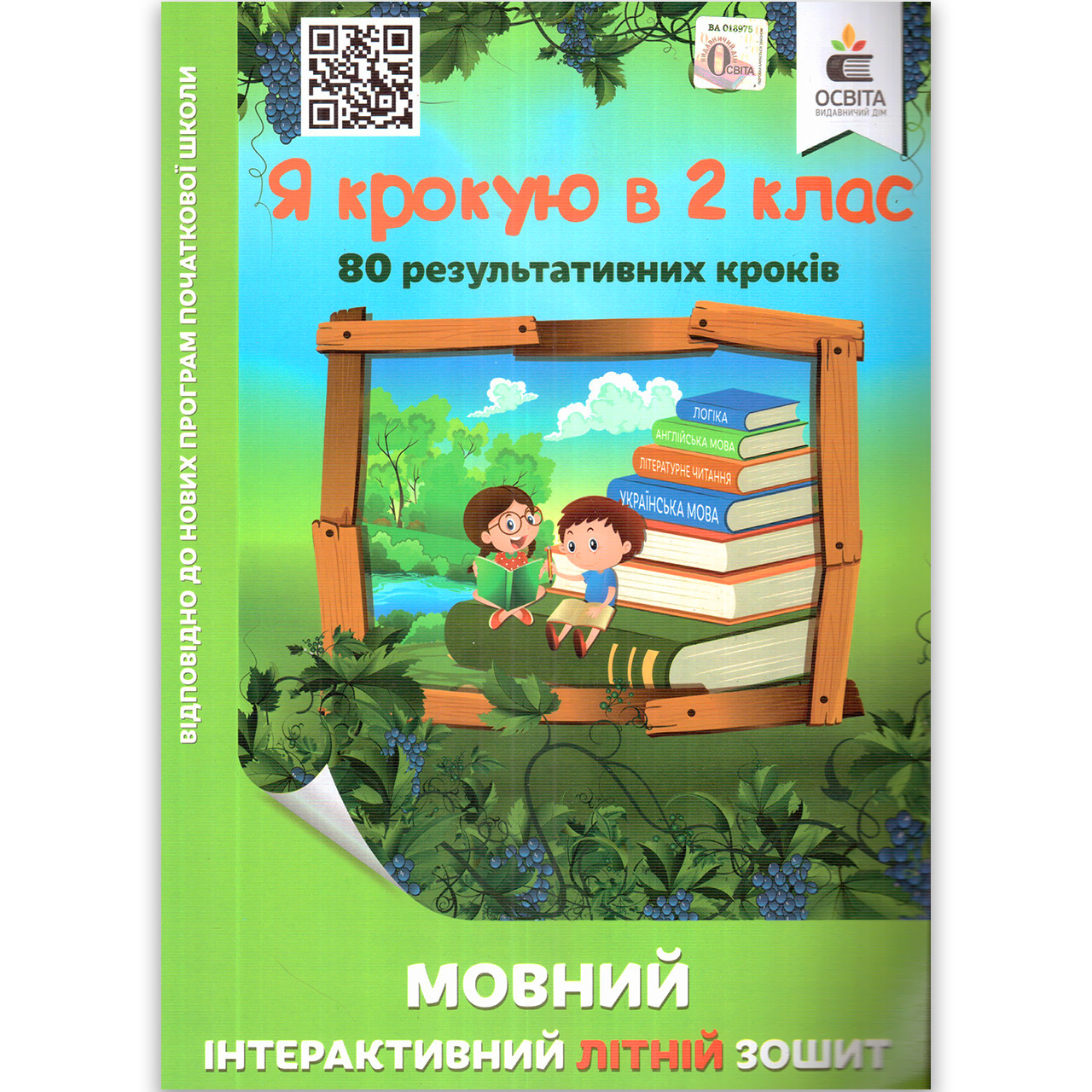 Я крокую в 2 клас інтерактивний Мовний літній зошит Авт: Безкоровайна О. Вид: Освіта