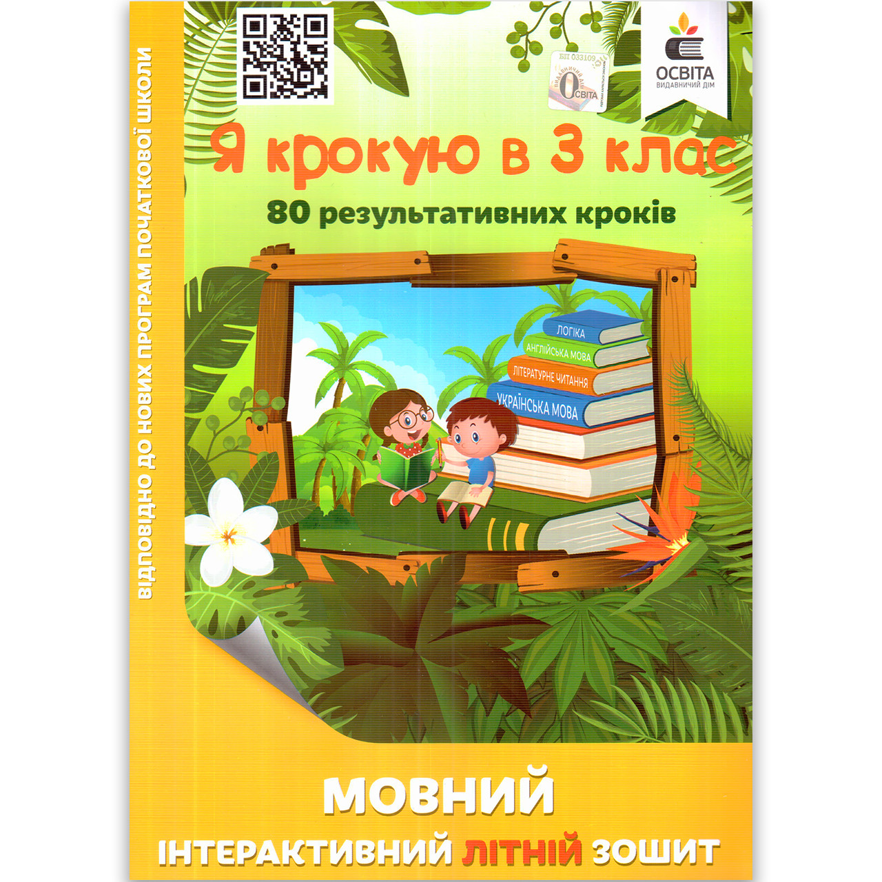 Я крокую в 3 клас інтерактивний Мовний літній зошит Авт: Безкоровайна О. Вид: Освіта