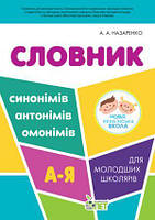 Словник синонімів, антонімів, омонімів