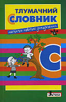 Тлумачний словник для початкових класів  2000 слів