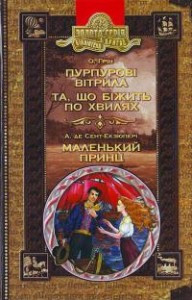 Пурпурові вітрила. Та, що біжить по хвилях. Маленький принц Бібліотека пригод (тв)