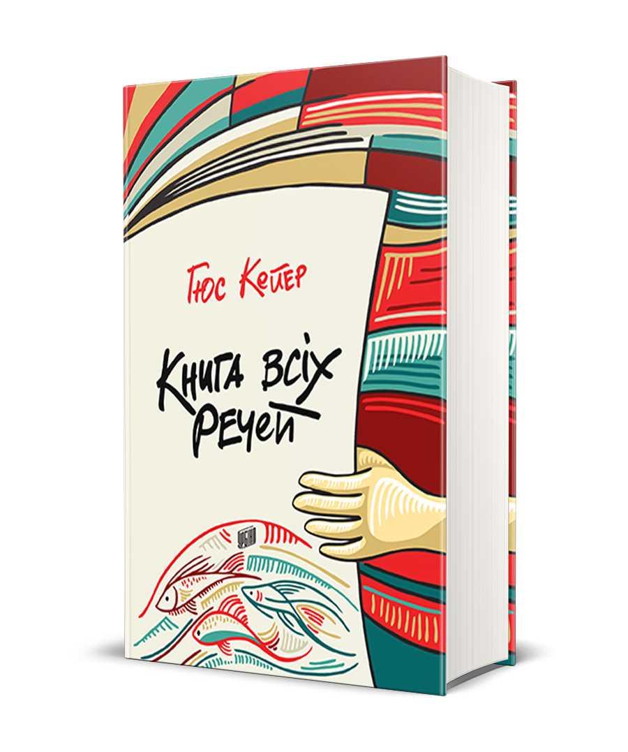Книга всіх речей (тв)