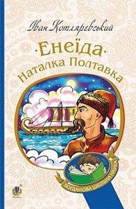 Енеїда Наталка Полтавка (м'як)