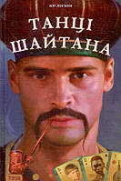 Танці шайтана (тв)
