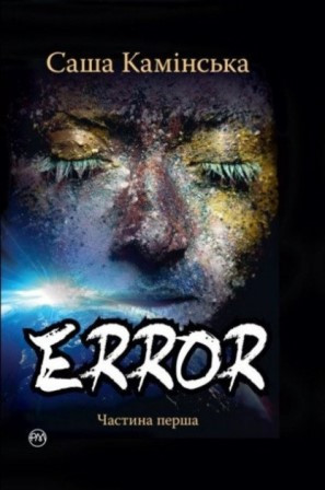 Error Ч1 (тв) Чарівні світи