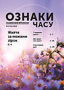 Ознаки часу № 2-2020 (укр.-рос.)
