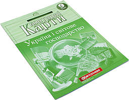 Контурна карта A4 "Україна і світове господарство"9кл№8889/9893/1568/3036/Картографія/(50)