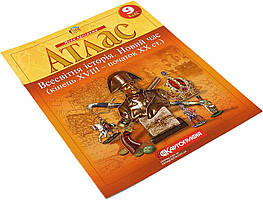 Атлас А4 "Всесвітня історія. Новий час. 9кл (XVIII-XIX)" №7332/6151/8643/0189/Картографія/