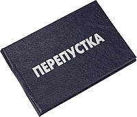 Перепустка(1)(50)