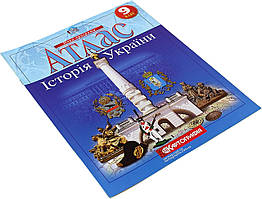 Атлас A4 "Історія України" 9кл №0196/2947/3197/Картографія/(50)