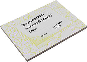Видатковий касовий ордер A5 газ. одностор. №БЛ1006/БГ0004(100шт)(10)(40)