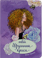 Книжка A5 "Воркбук Дівочі секрети" Твій щоденник краси кн.4 (укр.) №7604/Талант/(20)