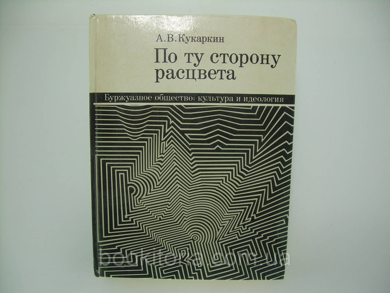 Кукаркін А.В. По той бік розквіту. Буржуазне товариство: культура та ідеологія (б/у).