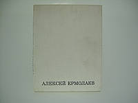 Ермолаев А. Сборник статей (б/у).