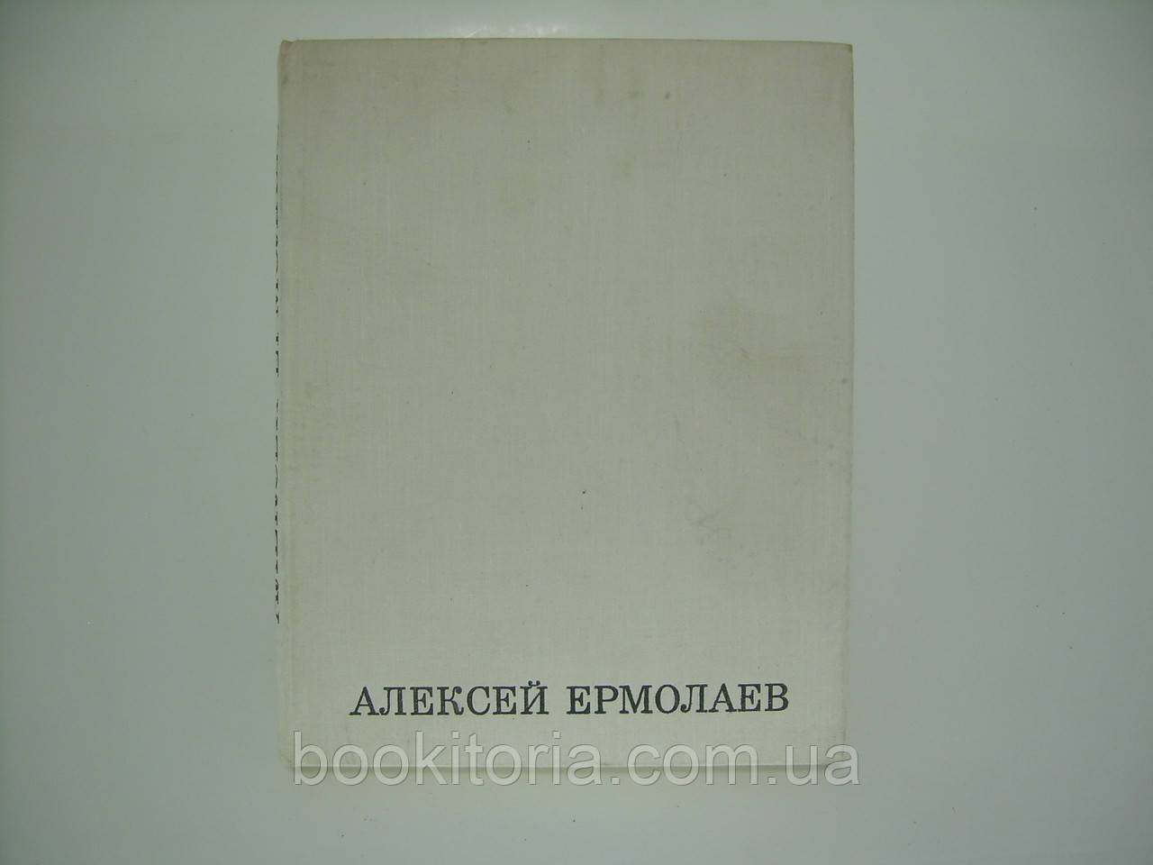 Єрмолаїв А. Збірник статей (б/у).