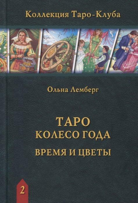 Книга Таро Колесо Рока. Час і квіти. Лемберг О.