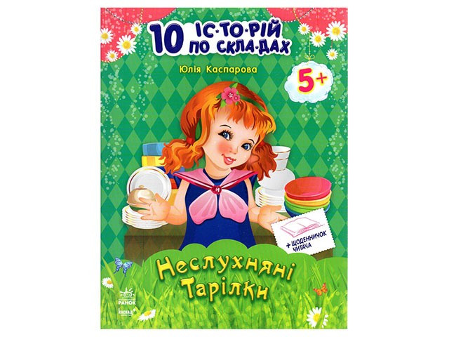 Книжка A4 "10 іс-то-рій по скла-дах: Неслухняні тарілки" №1093(укр.)/Ранок/(20)