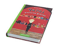 Книжка A5 "Чарлі і шоколадна фабрика" тв.обкл. №7474/А-ба-ба-га-ла-ма-га/(12)