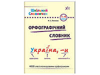 Книжка A5 "Шкільний словничок. Орфографічний словник" м`яка обкл. 1-4 клас №0261/УЛА/(30)