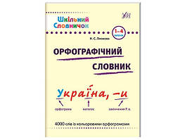 Книжка A5 "Шкільний словничок. Орфографічний словник" м`яка обкл. 1-4 клас №0261/УЛА/
