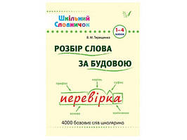 Книжка A5 "Шкільний словничок. Розбір слова за будовою" м`яка обкл. 1-4 клас №0254/УЛА/