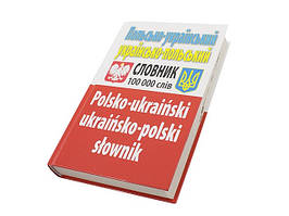 Книжка A5 "Польськ.-укр./укр.-польськ. словник" 100000слів №2365/Арій/(10)