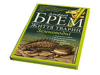 Енциклопедія сучасних знань В5 "Життя тварин. Земноводні" №4669/Клуб сімейного дозвілля/