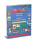 Книжка A4 "Квест STEM: Чудові числа і круті розрахунки " (укр.)/Талант/